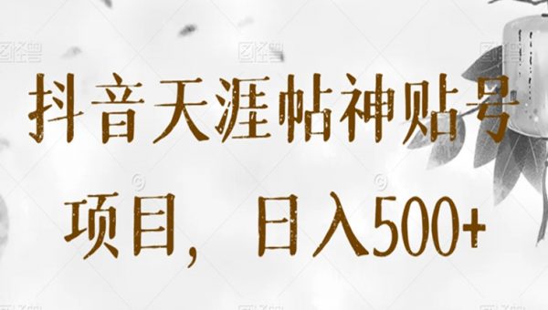 抖音天涯帖神贴号项目，日入500+