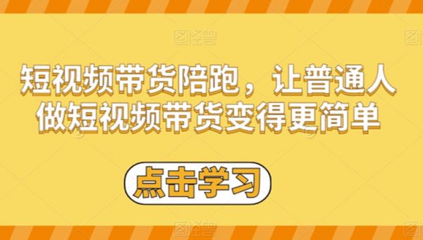 短视频带货陪跑