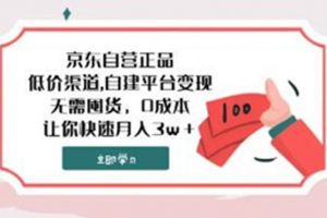 《京东自营正品》低价渠道，自建平台变现，无需囤货，0成本