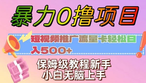 暴力0撸项目：短视频推广流量卡轻松日入500+，保姆级教程新手小白无脑上手
