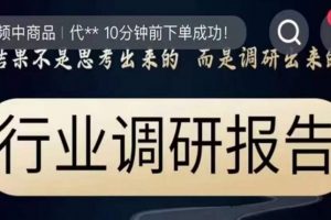 行业调研报告，结果不是思考出来的而是调研出来的