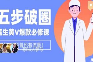 医生IP五步破圈黄V医生IP百万爆款从0到1的必修课！学习内容运营的底层逻辑，平台再多再变也不怕！