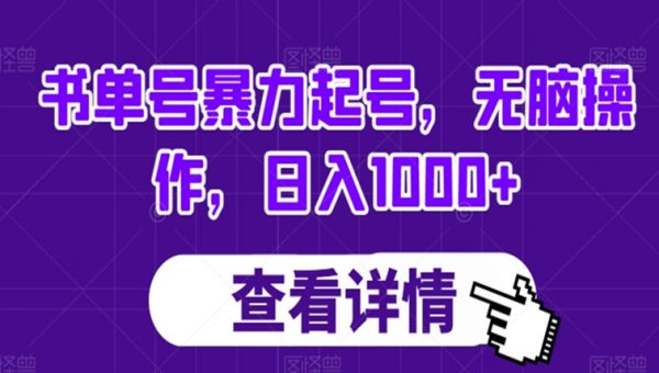 书单号暴力起号，无脑操作，日入1000+