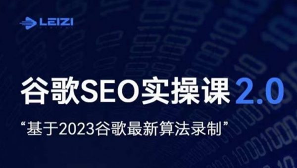 雷子·谷歌SEO 2.0实战课