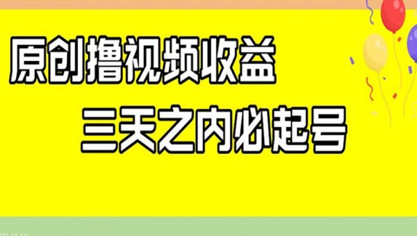 最新撸视频收益，三天之内必起号，一天保底100+