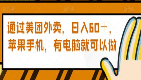 通过美团外卖，日入60＋，苹果手机，有电脑就可以做