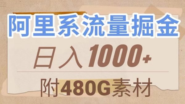 阿里系流量掘金，几分钟一个作品，无脑搬运，日入1000+（附480G素材）