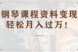 黄岛主·钢琴课程资料变现分享课，视频版一条龙实操玩法分享给你
