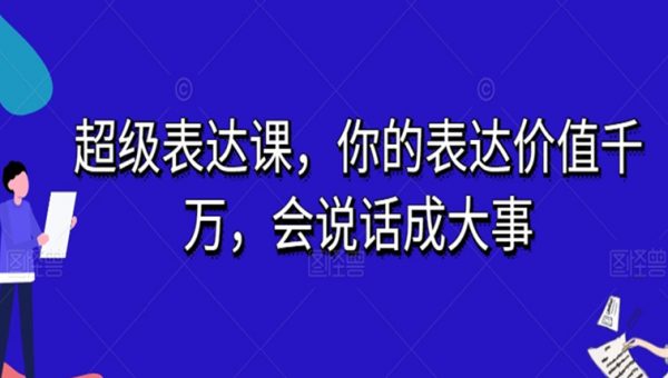 超级表达课