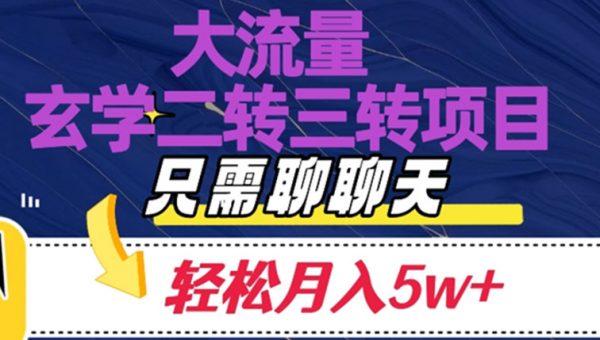 大流量国学二转三转暴利项目，聊聊天轻松月入5W+