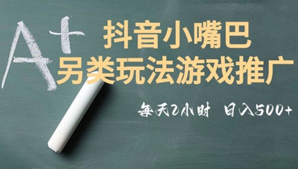 市面收费2980元抖音小嘴巴游戏推广的另类玩法，低投入，收益高，操作简单，人人可做