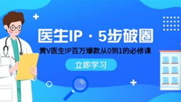 《医生IP·5步破圈》黄V医生IP百万爆款从0到1的必修课
