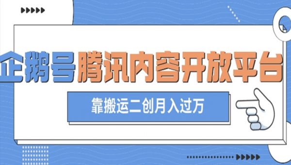 最新蓝海项目，企鹅号腾讯内容开放平台项目，靠搬运二创月入过万