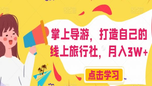 掌上导游，打造自己的线上旅行社，月入3W+
