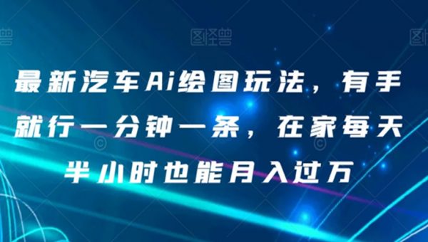 最新汽车Ai绘图玩法，有手就行一分钟一条，在家每天半小时也能月入过万