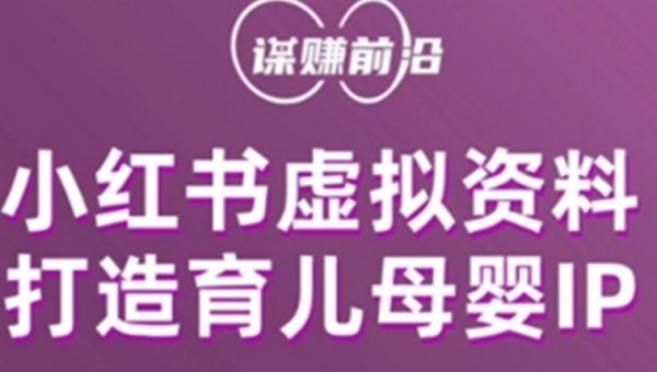 小红书虚拟资料项目，打造育儿母婴IP，多种变现方式