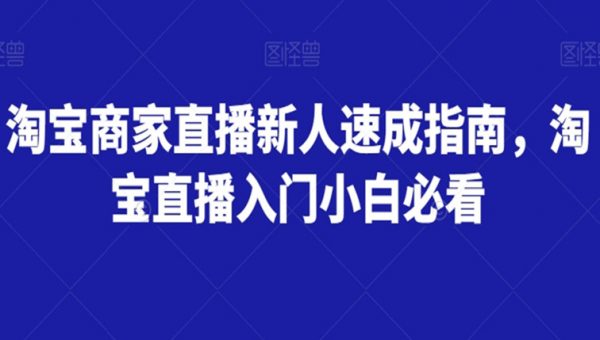 淘宝商家直播新人速成指南，淘宝直播入门小白必看