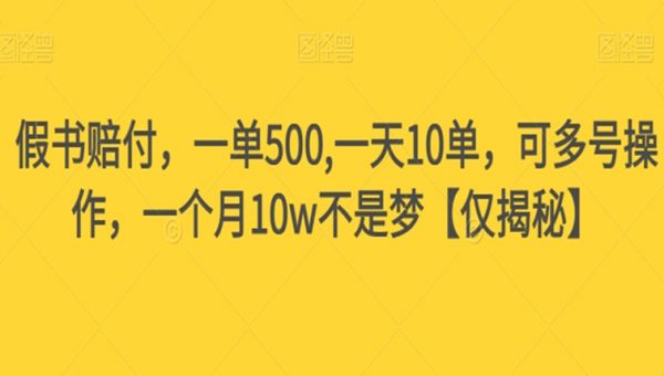假书赔付，一单500,一天10单，可多号操作，一个月10w不是梦【仅揭秘】