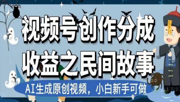 视频号创作分成收益之民间故事，AI生成原创视频，小白新手可做