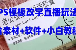最新直播【老公听话药盒】礼物收割机抖音模板定制类直播玩法，PS模板改字直播玩法