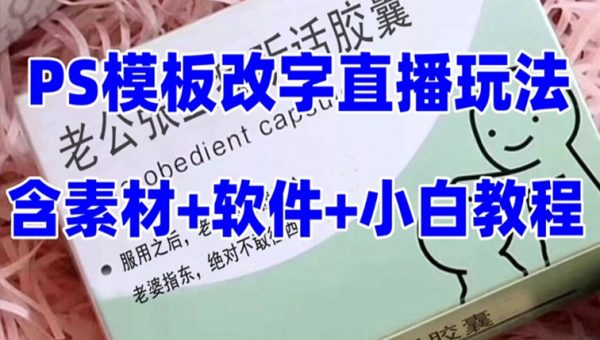 抖音模板定制类直播玩法