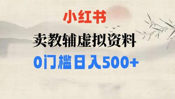 小红书卖小学辅导资料，条条爆款笔记，0门槛日入500