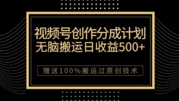 视频号分成计划与私域双重变现，纯搬运无技术，日入3~5位数