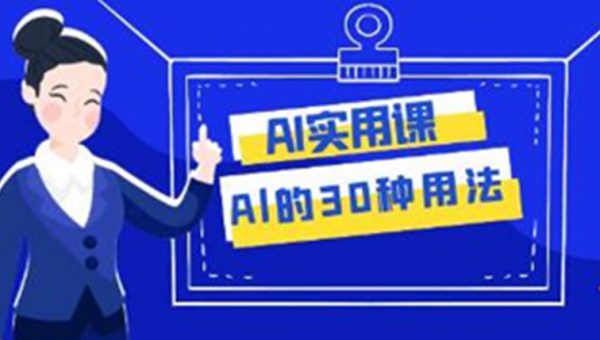 AI实用课《Al的30种用法》工作效率提升数倍