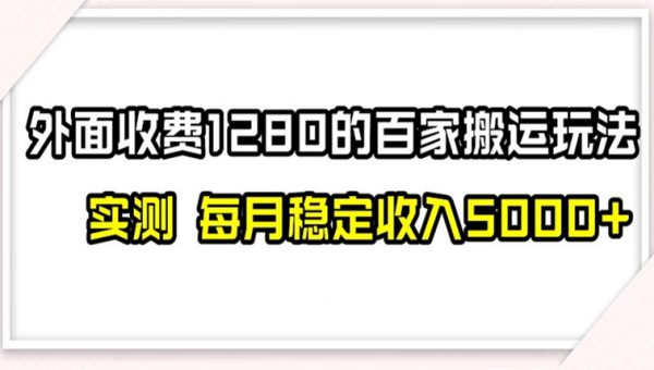 百家号搬运新玩法，实测不封号不禁言，日入300+