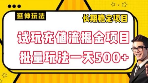 试玩充值流掘金项目，批量矩阵玩法一天500+