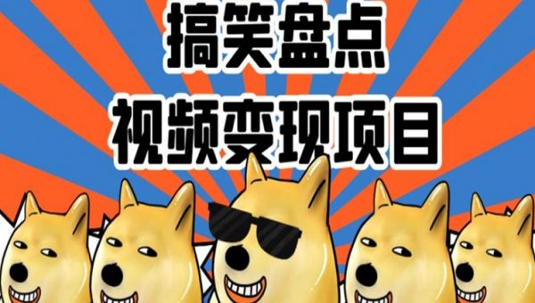 搞笑盘点视频变现项目，多平台收益，操作简单，小白二次创作月入过万