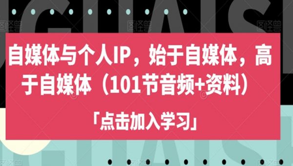自媒体与个人IP，始于自媒体，高于自媒体（101节音频+资料）