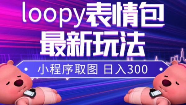 小狸猫loopy表情包小程序取图玩法，最新出的表情包素材
