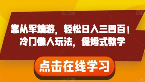靠从军端游，轻松日入三四百！冷门懒人玩法，保姆式教学