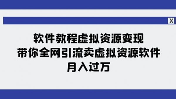 软件教程虚拟资源变现：带你全网引流卖虚拟资源软件，月入过万