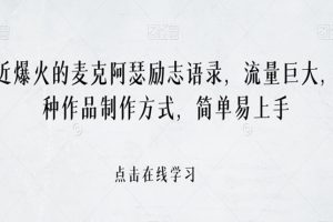 最近爆火的麦克阿瑟励志语录，流量巨大，两种作品制作方式，简单易上手