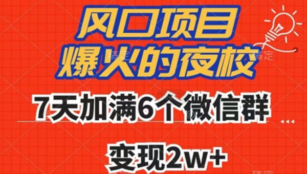爆火的夜校
