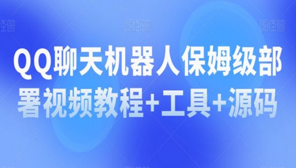 QQ聊天机器人保姆级部署视频教程+工具+源码