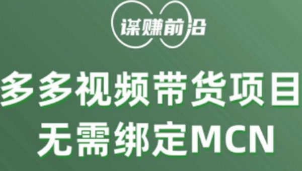 多多视频带货个人版 ，无需绑定mcn，简单操作月入3000+
