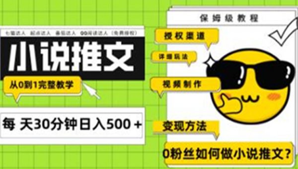 Ai小说推文项目，引流变现 从0到1完整教学