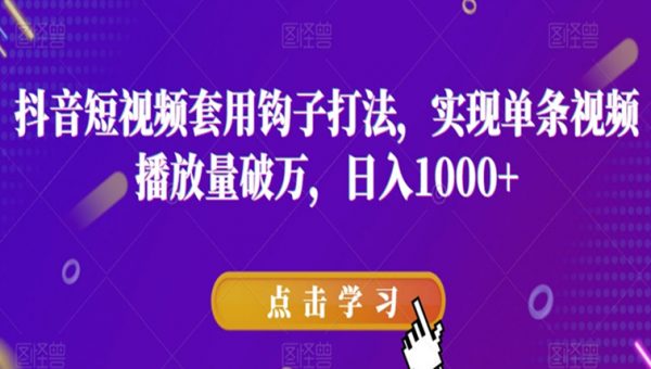 抖音短视频套用钩子打法，实现单条视频播放量破万，日入1000+