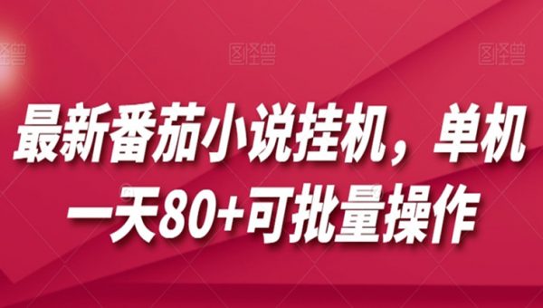 最新番茄小说挂机，单机一天80+可批量操作