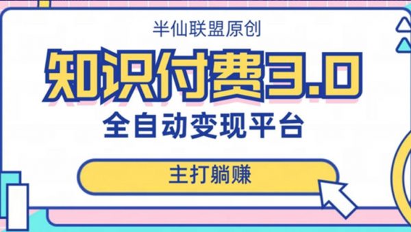 全自动知识付费平台赚钱项目3.0，主打躺赚