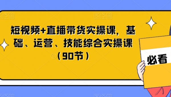 短视频+直播带货实操课，基础、运营、技能综合实操课