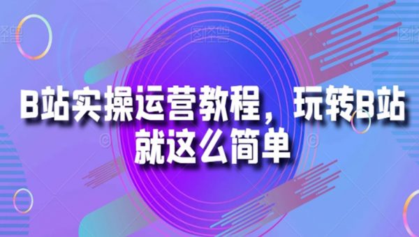 B站实操运营教程