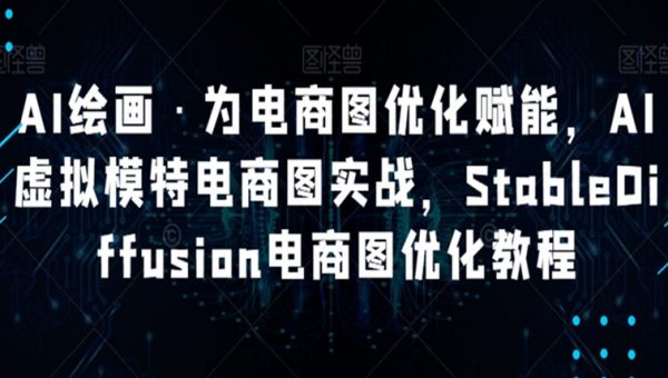 AI绘画·为电商图优化赋能，AI虚拟模特电商图实战，StableDiffusion电商图优化教程