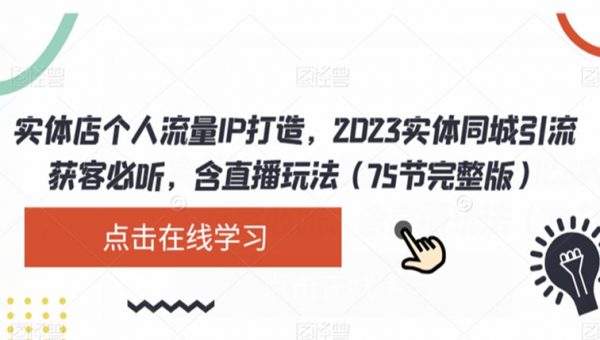 实体店个人流量IP打造，2023实体同城引流获客必听，含直播玩法（75节完整版）