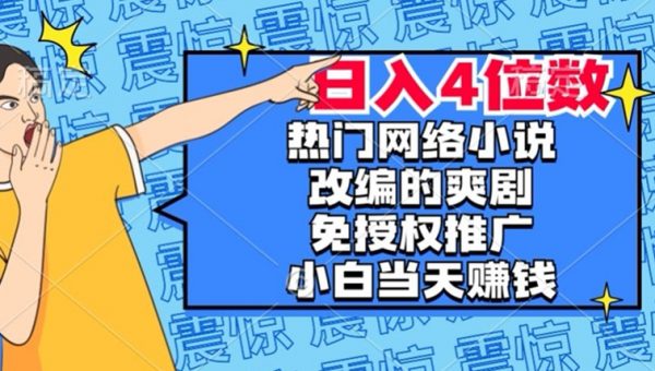 网络小说改编的爽剧