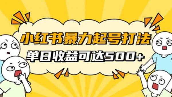 小红书暴力起号秘籍，11月最新玩法，单天变现500+，素人冷启动自媒体创业