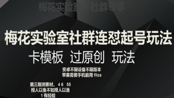 梅花实验室社群连怼起号玩法